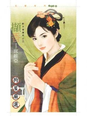 cover image of 擷香【醉月樓傳奇之一】